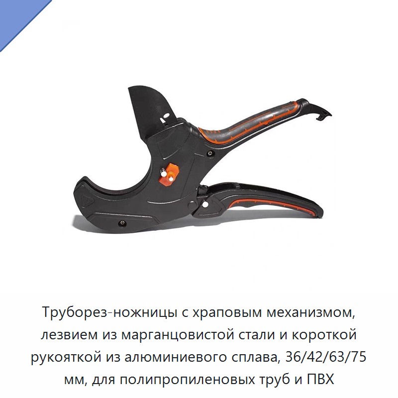 Труборез-ножницы с храповым механизмом, лезвием из марганцовистой стали и короткой рукояткой из алюминиевого сплава, 36/42/63/75 мм, для полипропиленовых труб и ПВХ — Ножницы и резаки