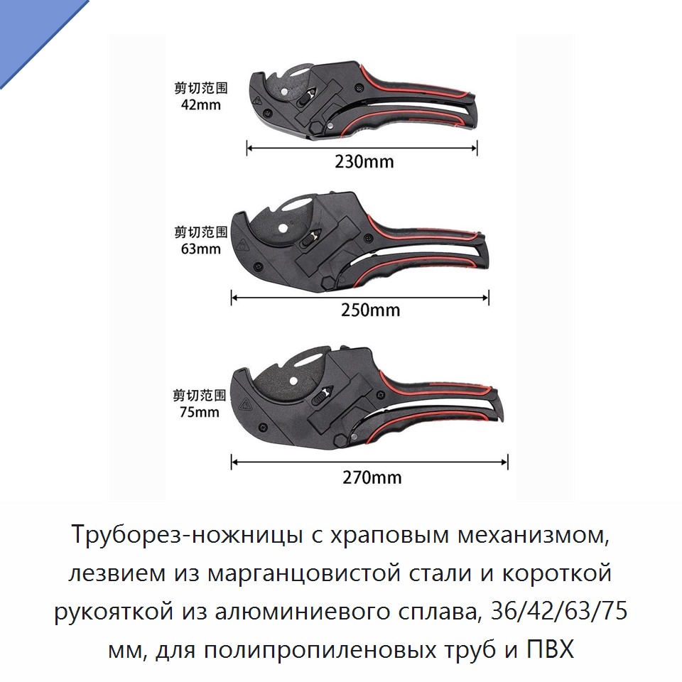 Труборез-ножницы с храповым механизмом, лезвием из марганцовистой стали и короткой рукояткой из алюминиевого сплава, 36/42/63/75 мм, для полипропиленовых труб и ПВХ