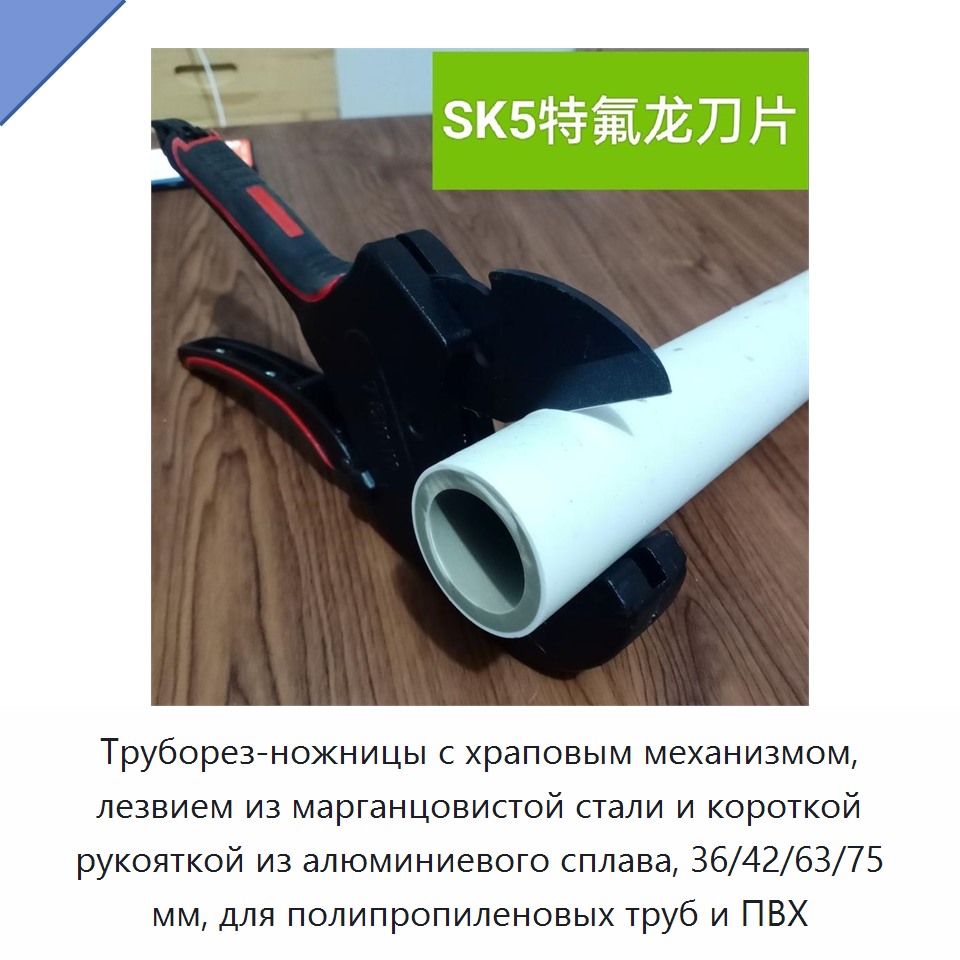Труборез-ножницы с храповым механизмом, лезвием из марганцовистой стали и короткой рукояткой из алюминиевого сплава, 36/42/63/75 мм, для полипропиленовых труб и ПВХ