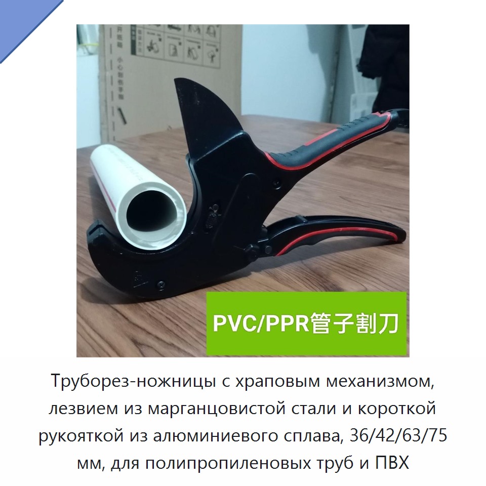 Труборез-ножницы с храповым механизмом, лезвием из марганцовистой стали и короткой рукояткой из алюминиевого сплава, 36/42/63/75 мм, для полипропиленовых труб и ПВХ