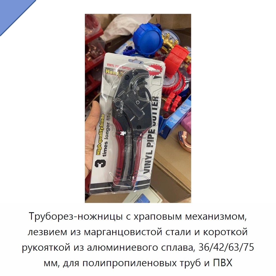 Труборез-ножницы с храповым механизмом, лезвием из марганцовистой стали и короткой рукояткой из алюминиевого сплава, 36/42/63/75 мм, для полипропиленовых труб и ПВХ