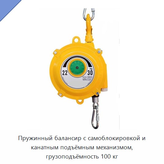 Пружинный балансир с самоблокировкой и канатным подъёмным механизмом, грузоподъёмность 100 кг — Прочие ручные инструменты