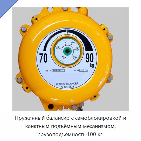 Пружинный балансир с самоблокировкой и канатным подъёмным механизмом, грузоподъёмность 100 кг