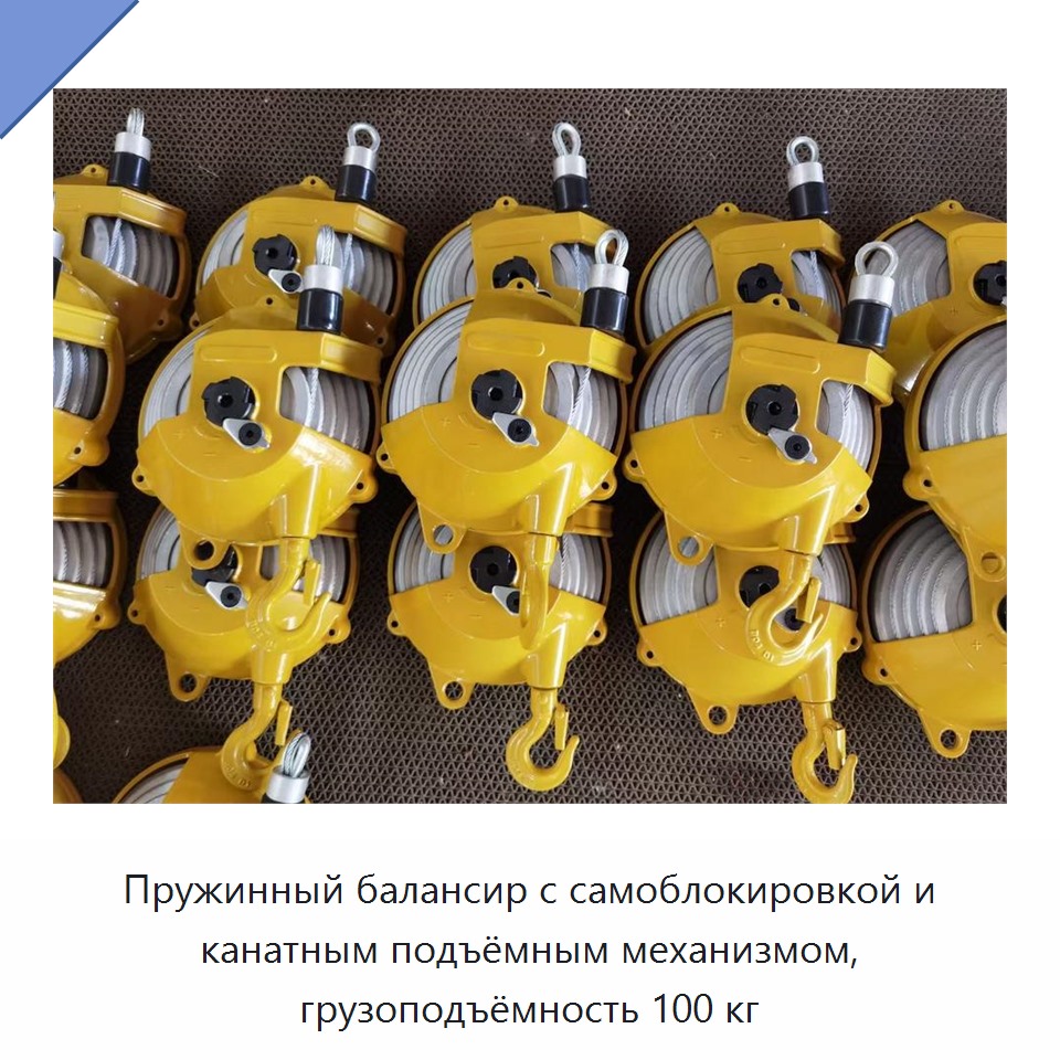Пружинный балансир с самоблокировкой и канатным подъёмным механизмом, грузоподъёмность 100 кг