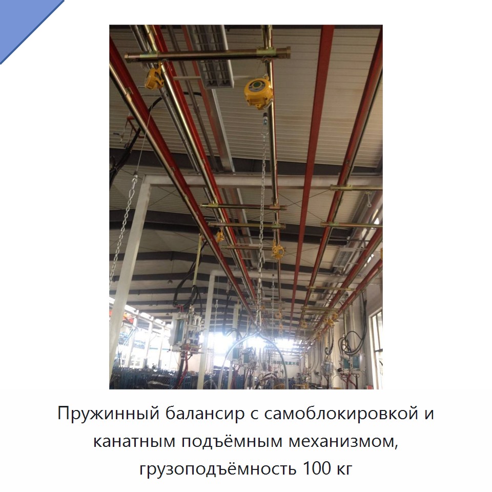 Пружинный балансир с самоблокировкой и канатным подъёмным механизмом, грузоподъёмность 100 кг