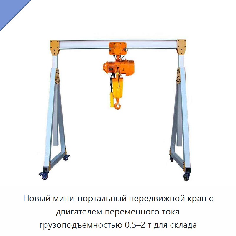 Новый мини-портальный передвижной кран с двигателем переменного тока грузоподъёмностью 0,5–2 т для склада — Козловые краны