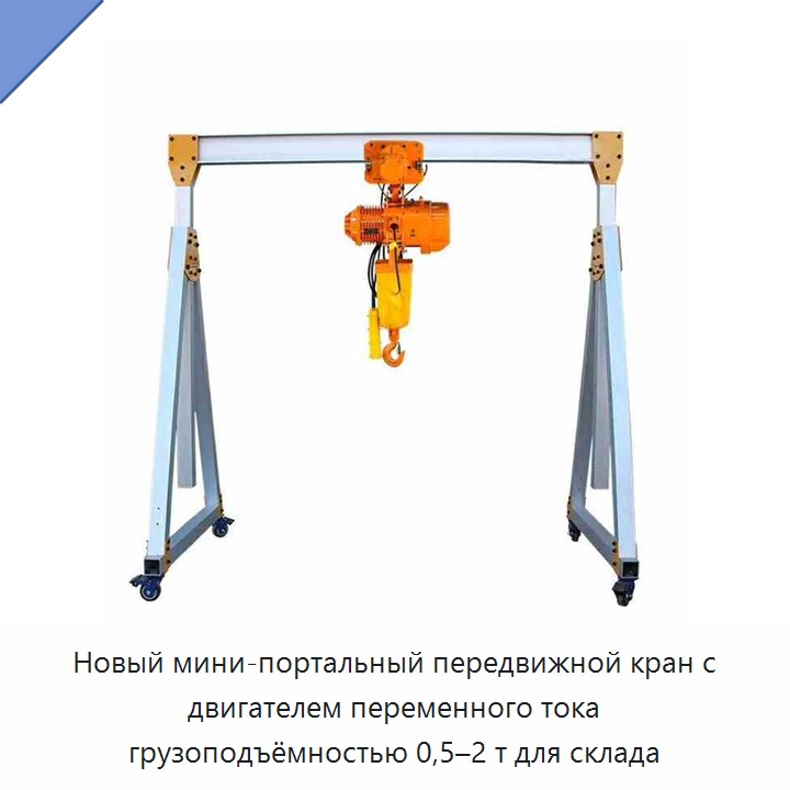 Новый мини-портальный передвижной кран с двигателем переменного тока грузоподъёмностью 0,5–2 т для склада
