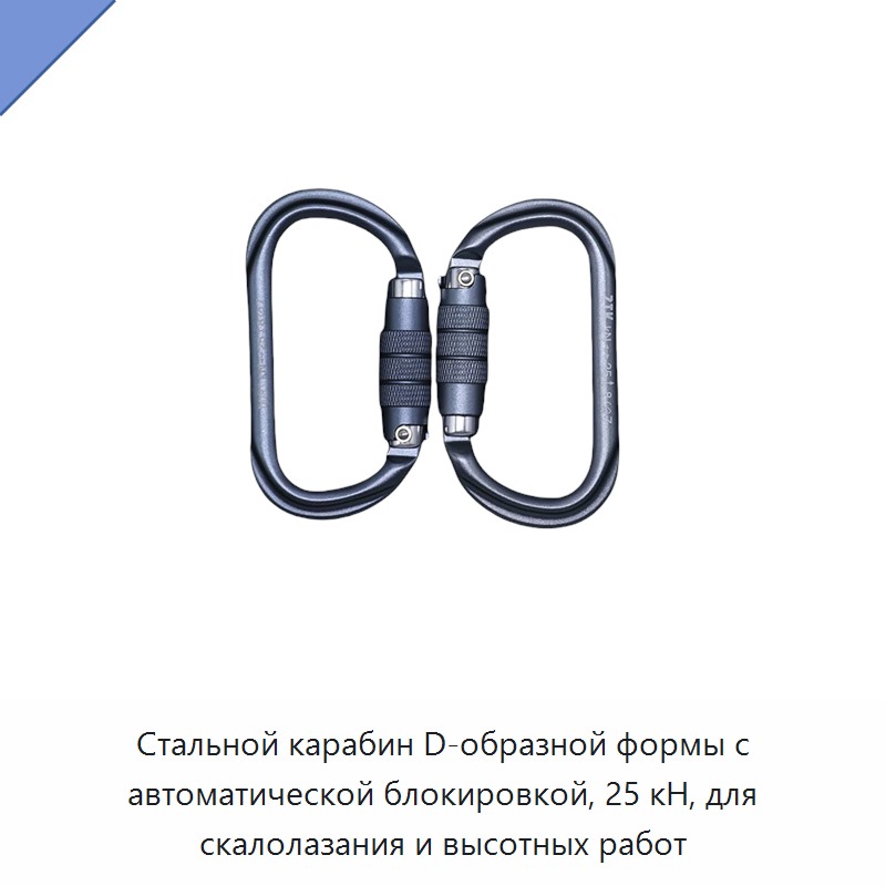 Стальной карабин D-образной формы с автоматической блокировкой, 25 кН, для скалолазания и высотных работ — Крюки