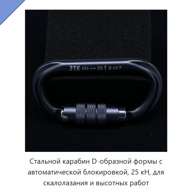 Стальной карабин D-образной формы с автоматической блокировкой, 25 кН, для скалолазания и высотных работ