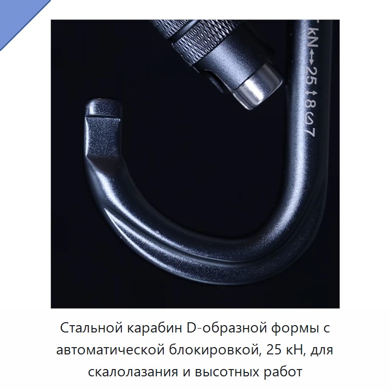 Стальной карабин D-образной формы с автоматической блокировкой, 25 кН, для скалолазания и высотных работ