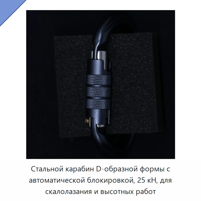 Стальной карабин D-образной формы с автоматической блокировкой, 25 кН, для скалолазания и высотных работ