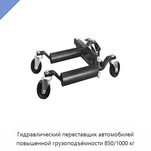 Гидравлический переставщик автомобилей повышенной грузоподъёмности 850/1000 кг — Прочие ручные инструменты