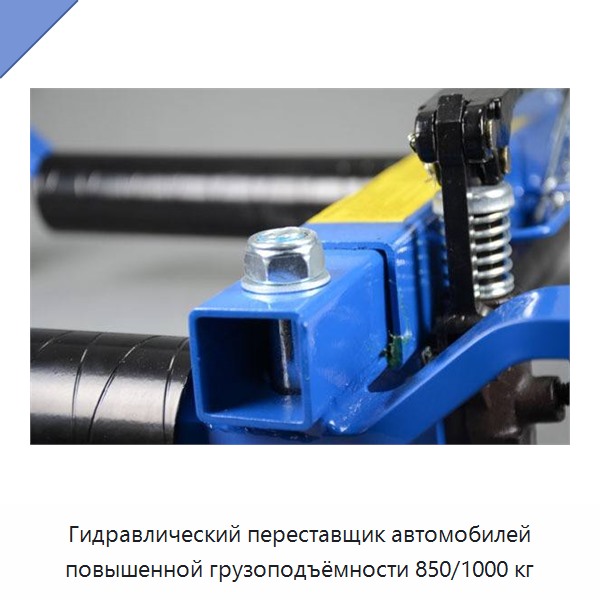 Гидравлический переставщик автомобилей повышенной грузоподъёмности 850/1000 кг