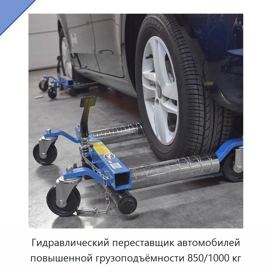 Гидравлический переставщик автомобилей повышенной грузоподъёмности 850/1000 кг