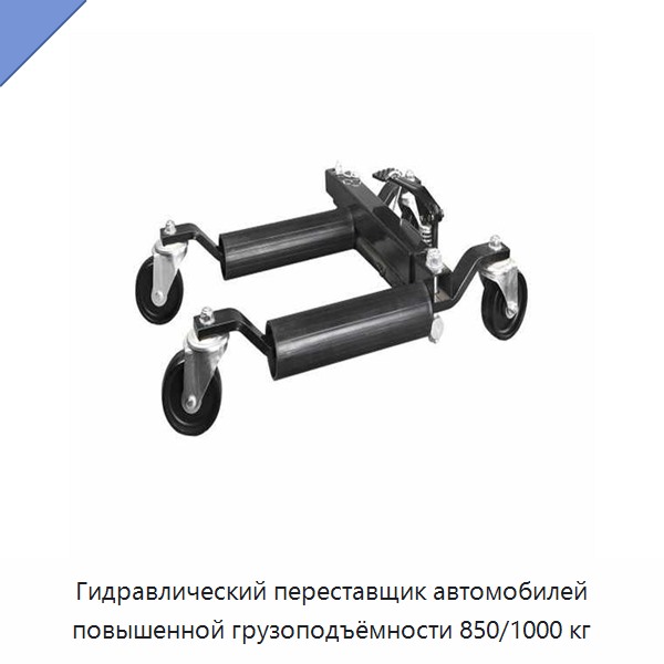 Гидравлический переставщик автомобилей повышенной грузоподъёмности 850/1000 кг