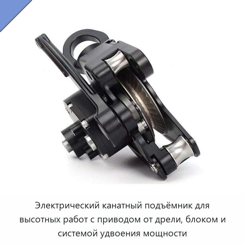 Электрический канатный подъёмник для высотных работ с приводом от дрели, блоком и системой удвоения мощности