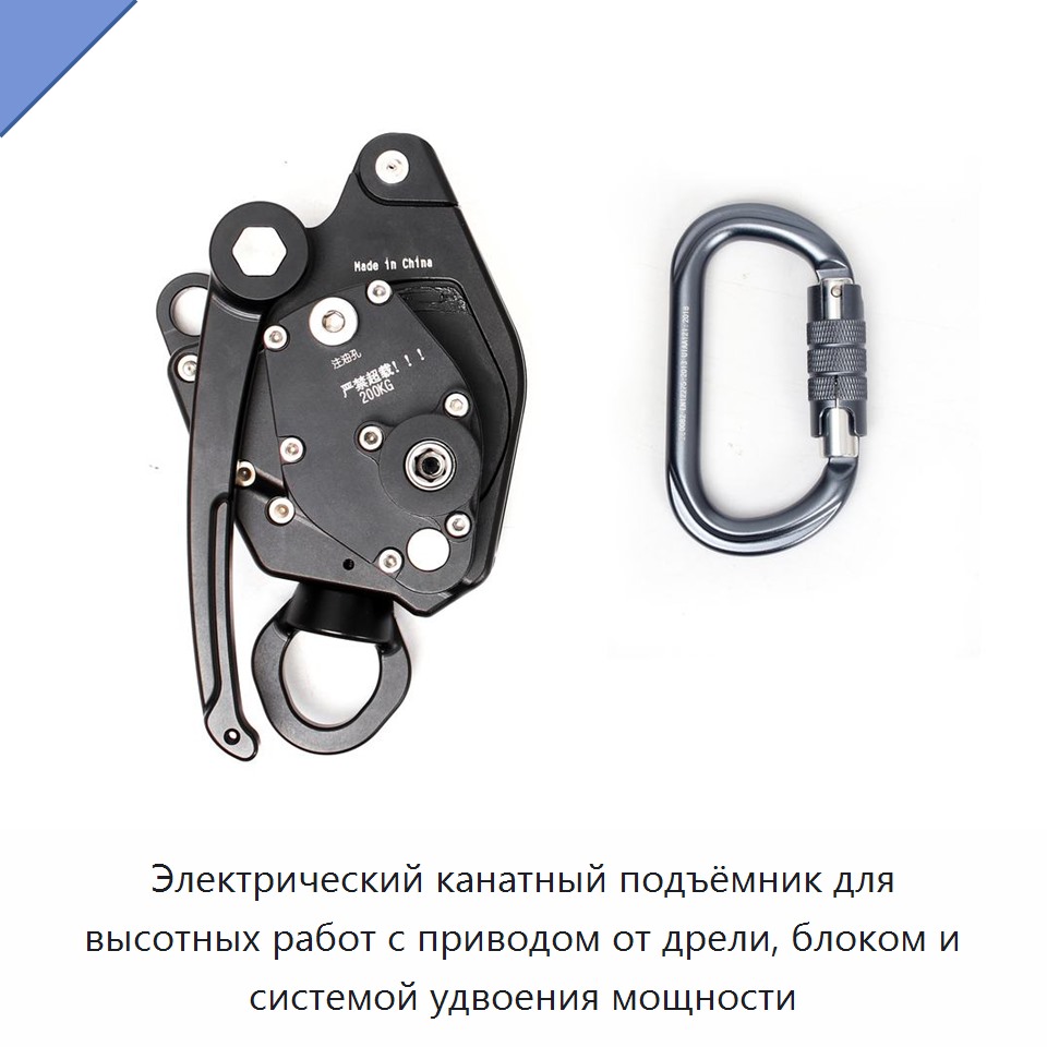 Электрический канатный подъёмник для высотных работ с приводом от дрели, блоком и системой удвоения мощности