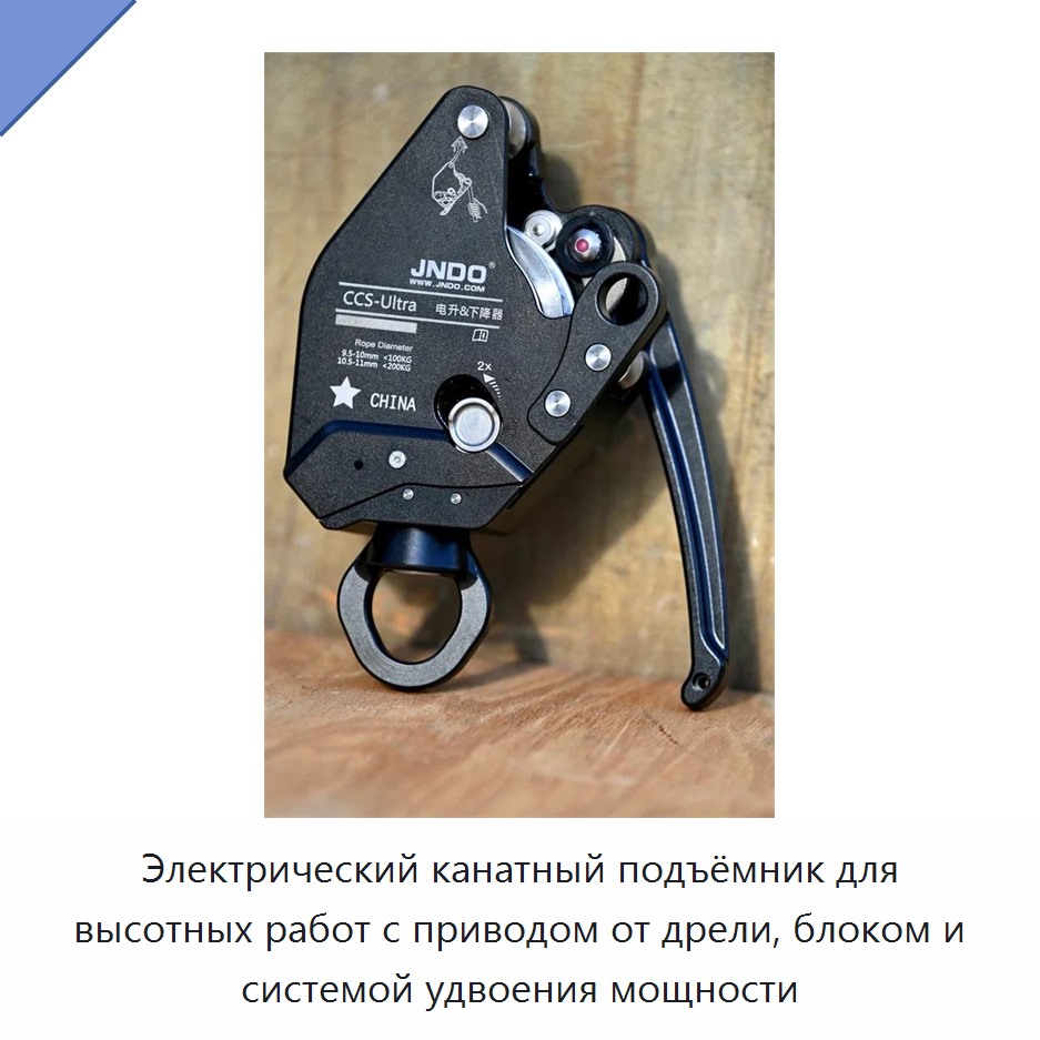 Электрический канатный подъёмник для высотных работ с приводом от дрели, блоком и системой удвоения мощности