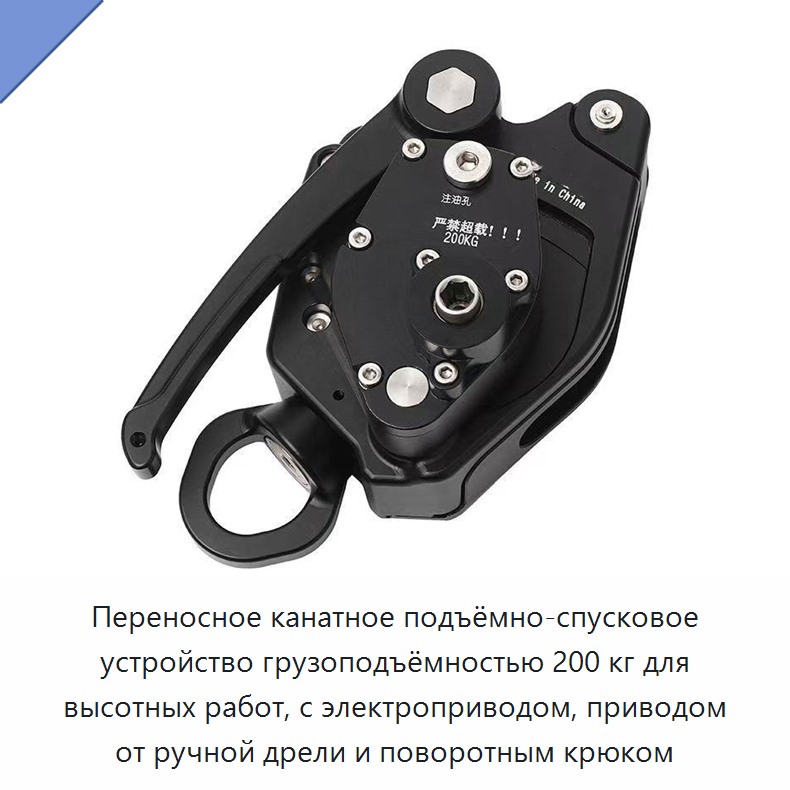 Переносное канатное подъёмно-спусковое устройство грузоподъёмностью 200 кг для высотных работ, с электроприводом, приводом от ручной дрели и поворотным крюком — Прочие ручные инструменты