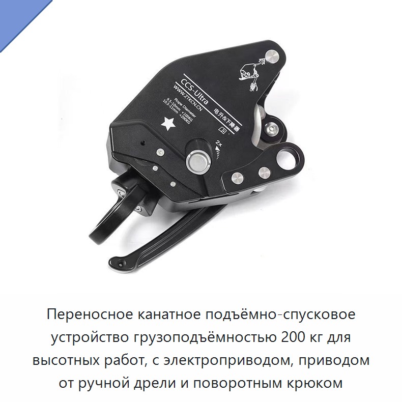 Переносное канатное подъёмно-спусковое устройство грузоподъёмностью 200 кг для высотных работ, с электроприводом, приводом от ручной дрели и поворотным крюком