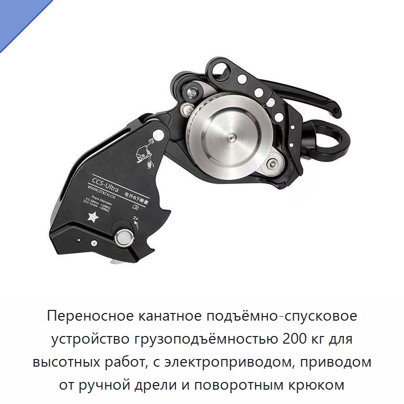 Переносное канатное подъёмно-спусковое устройство грузоподъёмностью 200 кг для высотных работ, с электроприводом, приводом от ручной дрели и поворотным крюком