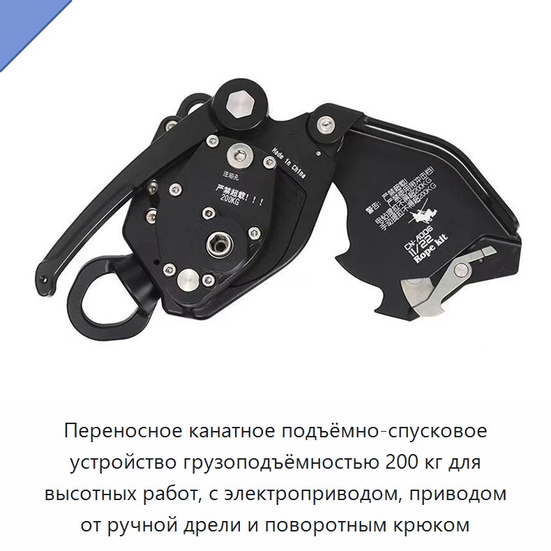 Переносное канатное подъёмно-спусковое устройство грузоподъёмностью 200 кг для высотных работ, с электроприводом, приводом от ручной дрели и поворотным крюком