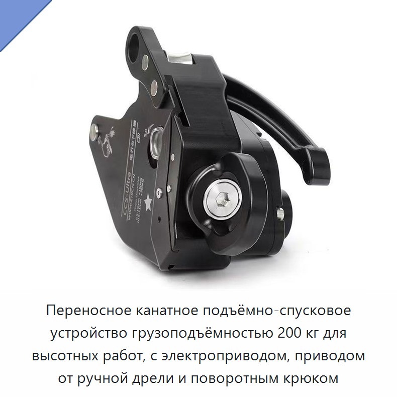 Переносное канатное подъёмно-спусковое устройство грузоподъёмностью 200 кг для высотных работ, с электроприводом, приводом от ручной дрели и поворотным крюком
