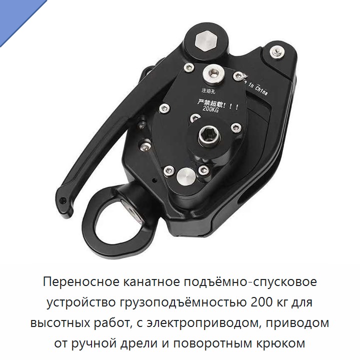 Переносное канатное подъёмно-спусковое устройство грузоподъёмностью 200 кг для высотных работ, с электроприводом, приводом от ручной дрели и поворотным крюком