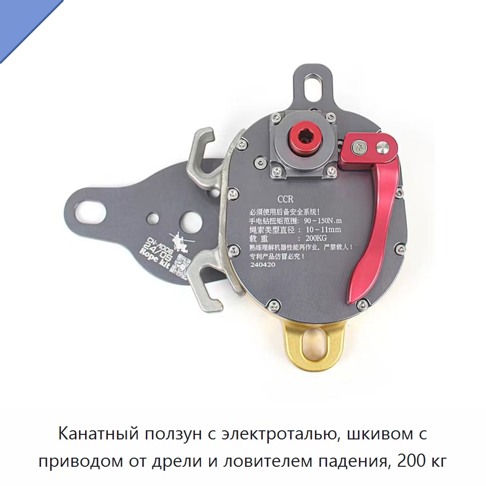 Канатный ползун с электроталью, шкивом с приводом от дрели и ловителем падения, 200 кг