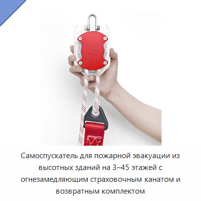 Самоспускатель для пожарной эвакуации из высотных зданий на 3–45 этажей с огнезамедляющим страховочным канатом и возвратным комплектом