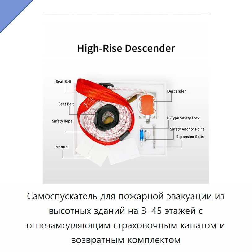 Самоспускатель для пожарной эвакуации из высотных зданий на 3–45 этажей с огнезамедляющим страховочным канатом и возвратным комплектом