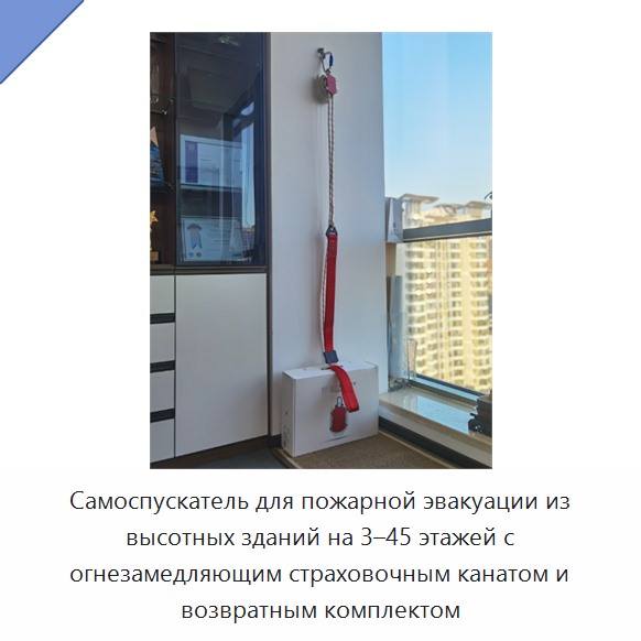 Самоспускатель для пожарной эвакуации из высотных зданий на 3–45 этажей с огнезамедляющим страховочным канатом и возвратным комплектом