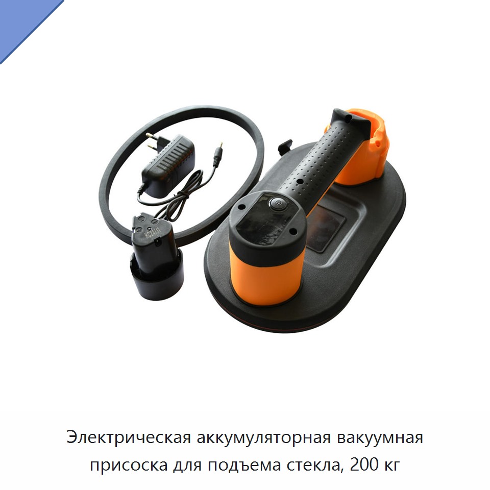 Электрическая аккумуляторная вакуумная присоска для подъема стекла, 200 кг — Вакуумные присоски