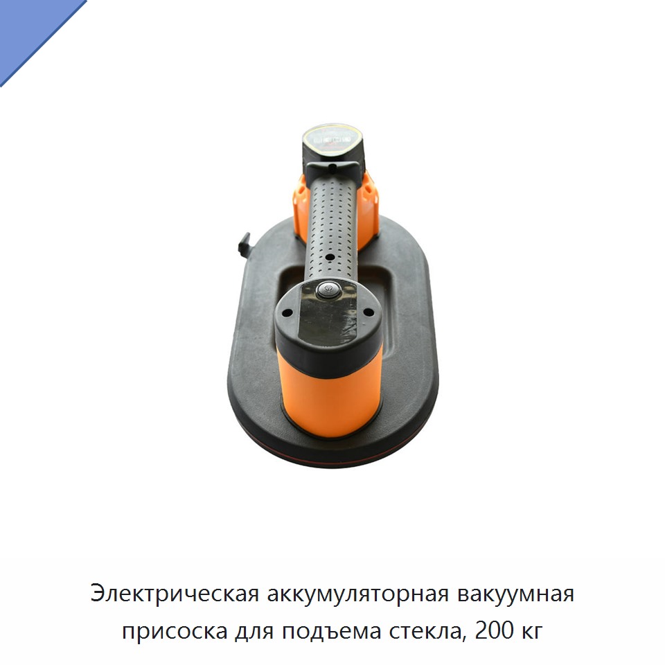 Электрическая аккумуляторная вакуумная присоска для подъема стекла, 200 кг