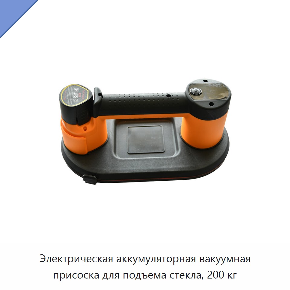 Электрическая аккумуляторная вакуумная присоска для подъема стекла, 200 кг