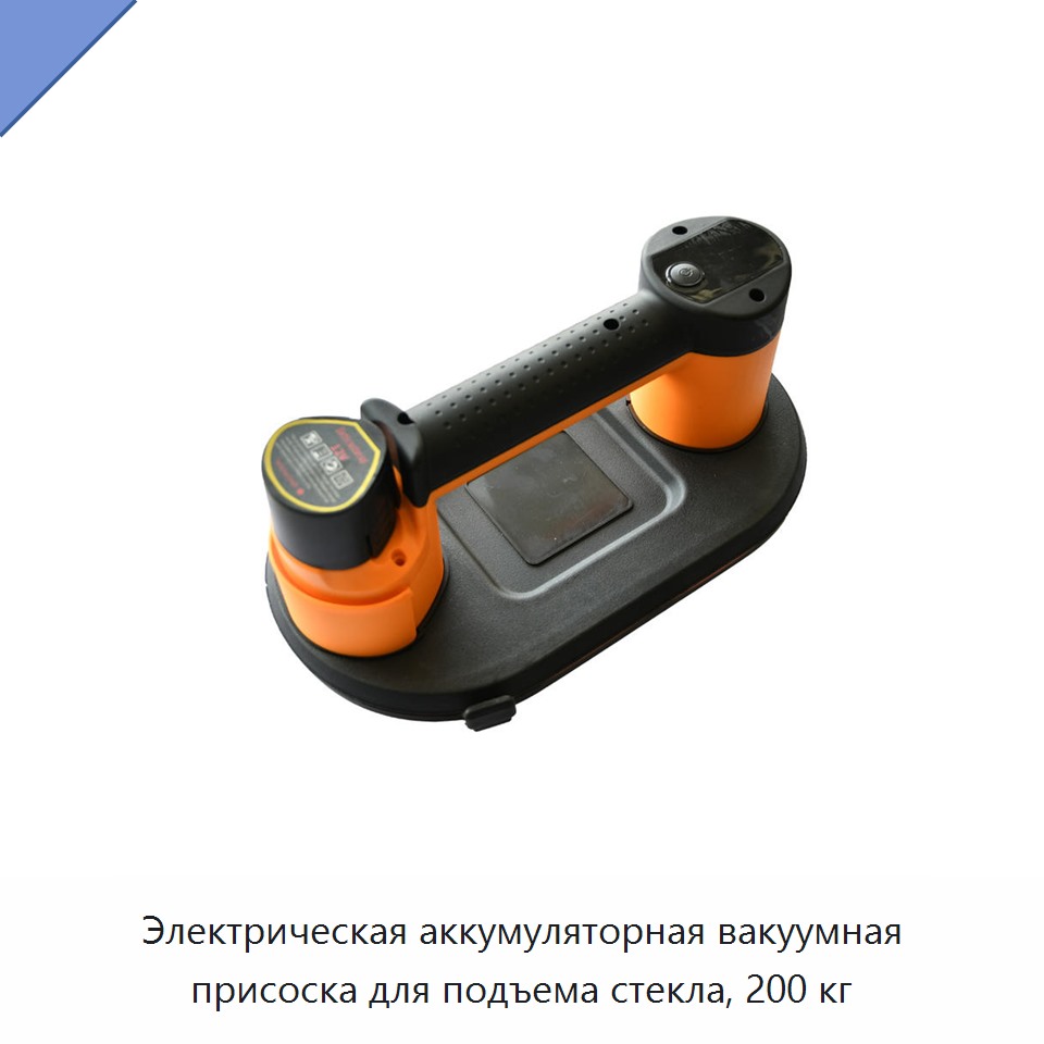 Электрическая аккумуляторная вакуумная присоска для подъема стекла, 200 кг
