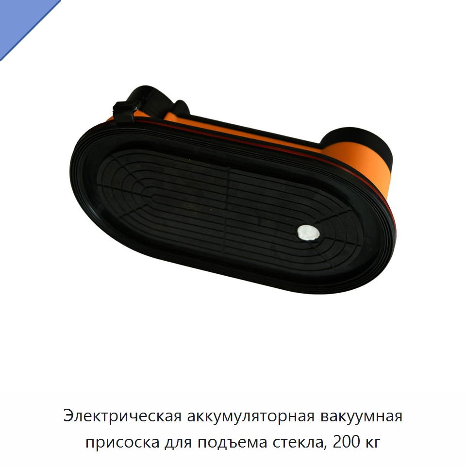 Электрическая аккумуляторная вакуумная присоска для подъема стекла, 200 кг