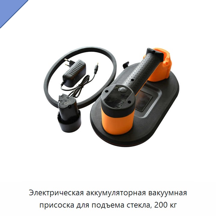 Электрическая аккумуляторная вакуумная присоска для подъема стекла, 200 кг