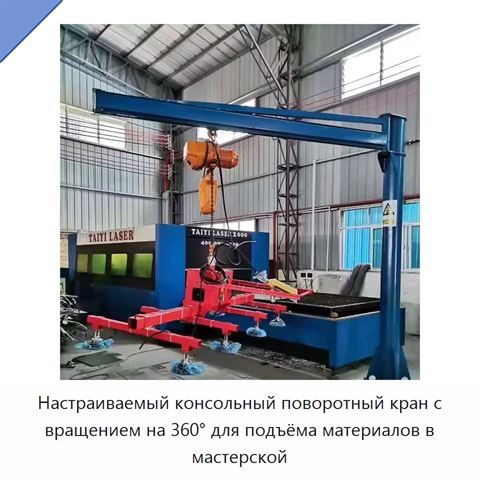 Настраиваемый консольный поворотный кран с вращением на 360° для подъёма материалов в мастерской