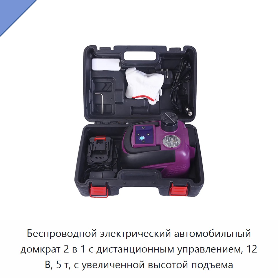 Беспроводной электрический автомобильный домкрат 2 в 1 с дистанционным управлением, 12 В, 5 т, с увеличенной высотой подъема — Домкраты