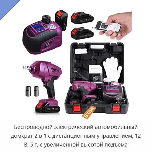 Беспроводной электрический автомобильный домкрат 2 в 1 с дистанционным управлением, 12 В, 5 т, с увеличенной высотой подъема
