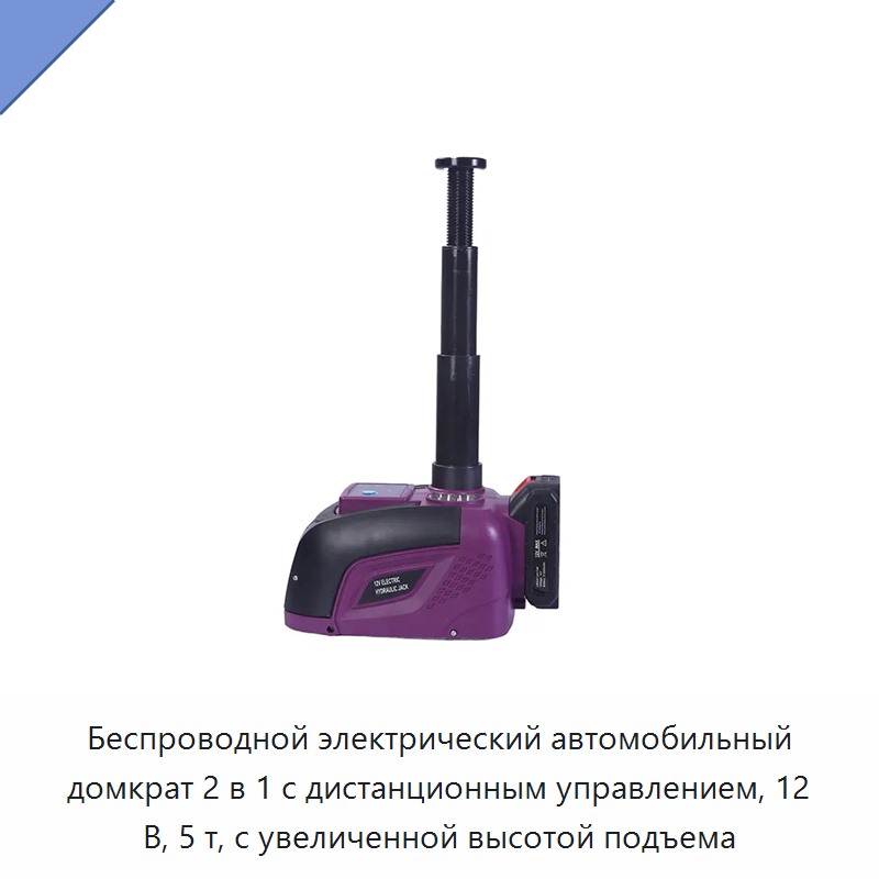 Беспроводной электрический автомобильный домкрат 2 в 1 с дистанционным управлением, 12 В, 5 т, с увеличенной высотой подъема