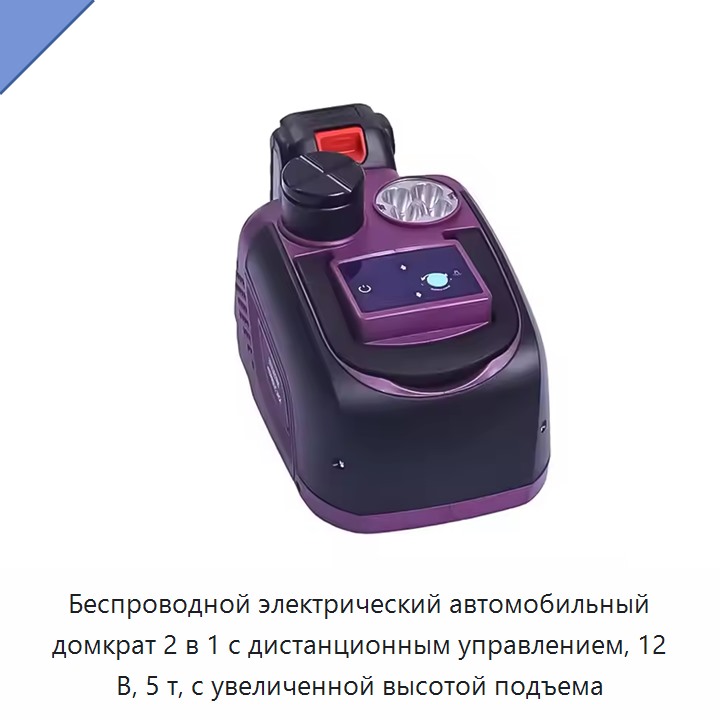 Беспроводной электрический автомобильный домкрат 2 в 1 с дистанционным управлением, 12 В, 5 т, с увеличенной высотой подъема