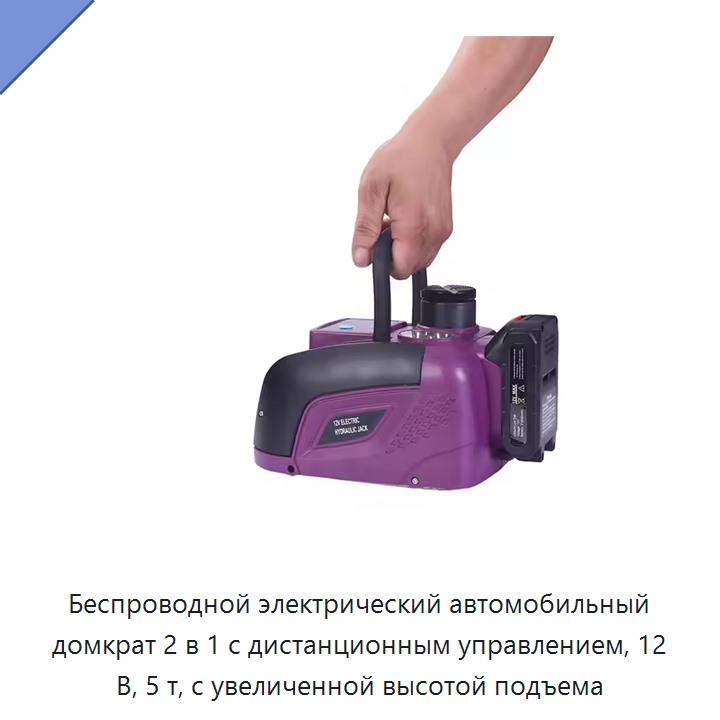 Беспроводной электрический автомобильный домкрат 2 в 1 с дистанционным управлением, 12 В, 5 т, с увеличенной высотой подъема