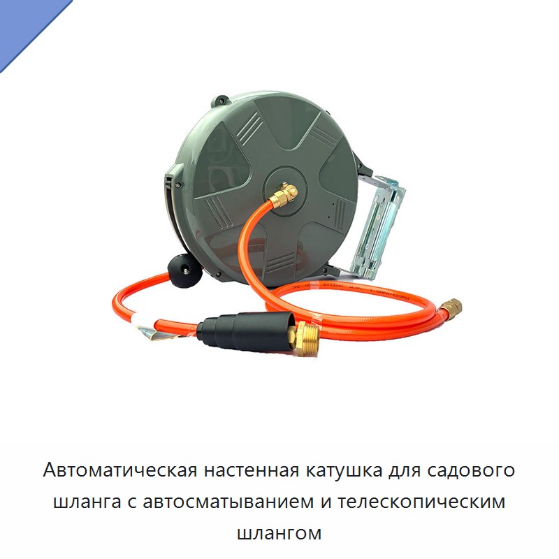 Автоматическая настенная катушка для садового шланга с автосматыванием и телескопическим шлангом — Прочие ручные инструменты