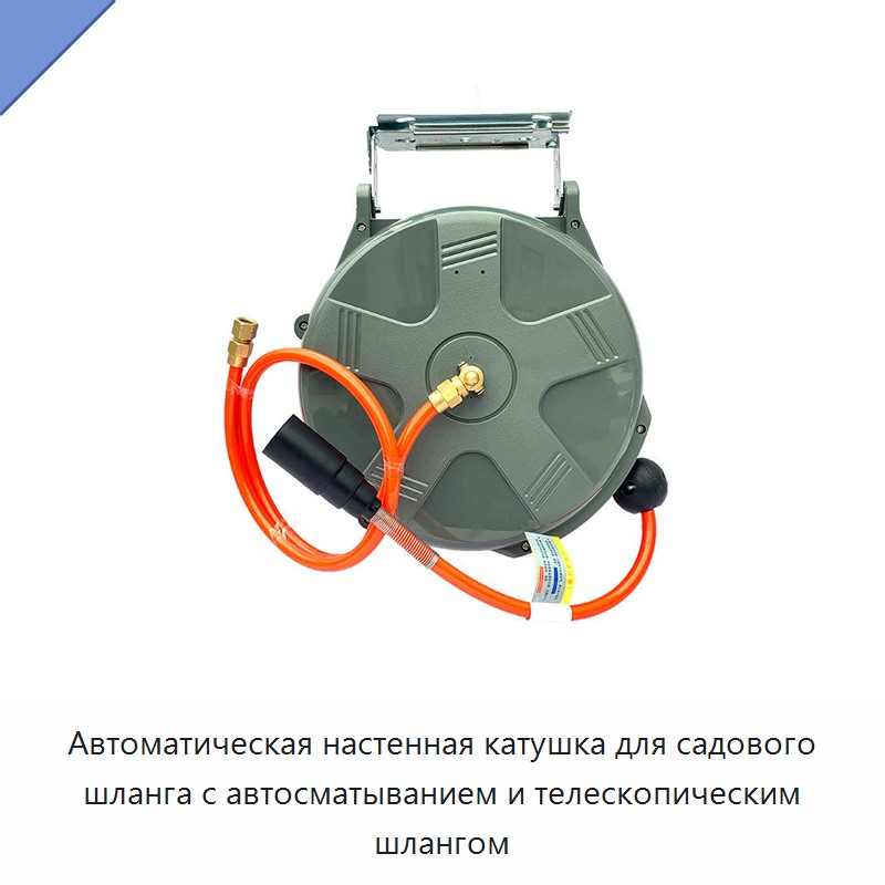 Автоматическая настенная катушка для садового шланга с автосматыванием и телескопическим шлангом
