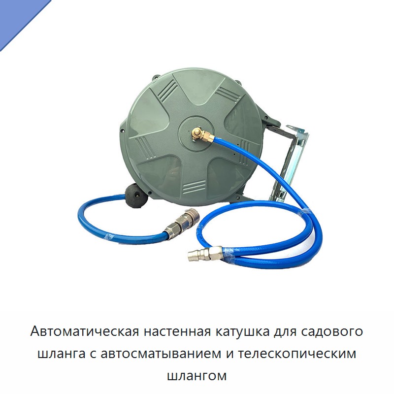 Автоматическая настенная катушка для садового шланга с автосматыванием и телескопическим шлангом