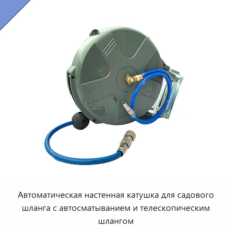 Автоматическая настенная катушка для садового шланга с автосматыванием и телескопическим шлангом