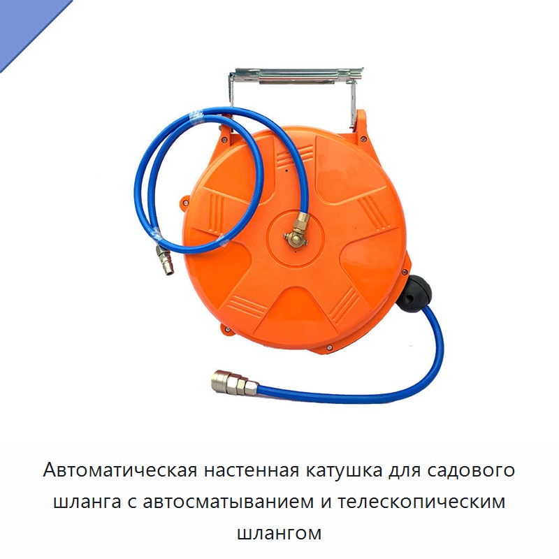 Автоматическая настенная катушка для садового шланга с автосматыванием и телескопическим шлангом