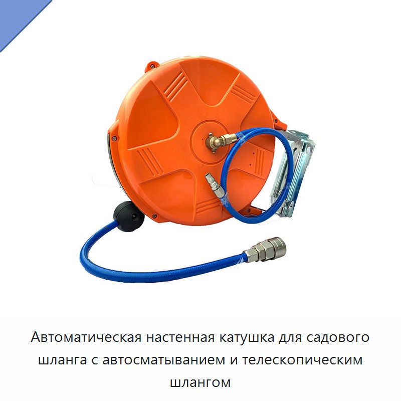 Автоматическая настенная катушка для садового шланга с автосматыванием и телескопическим шлангом